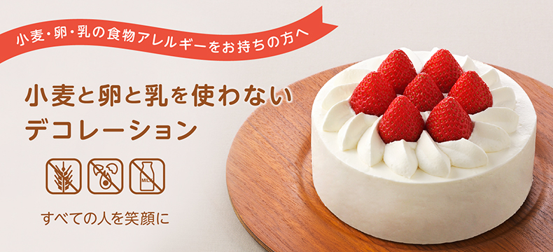 アレルギーフリー