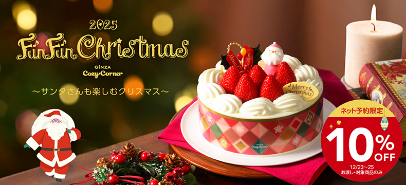 銀座コージーコーナー2025年クリスマス