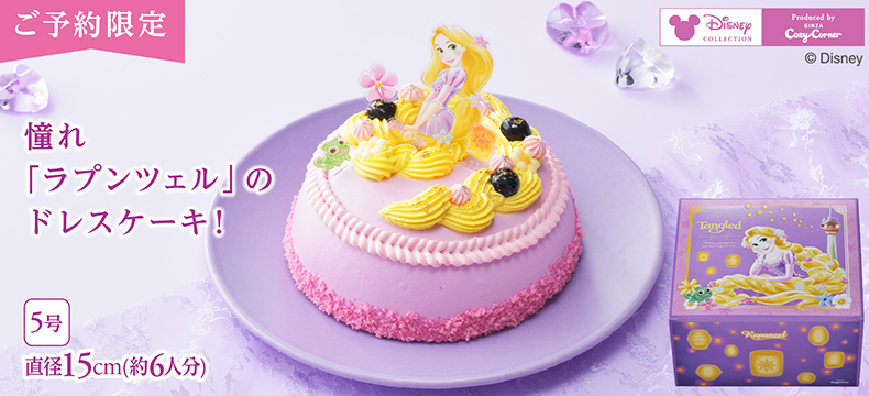 <ラプンツェル>ドレスケーキ(5号)