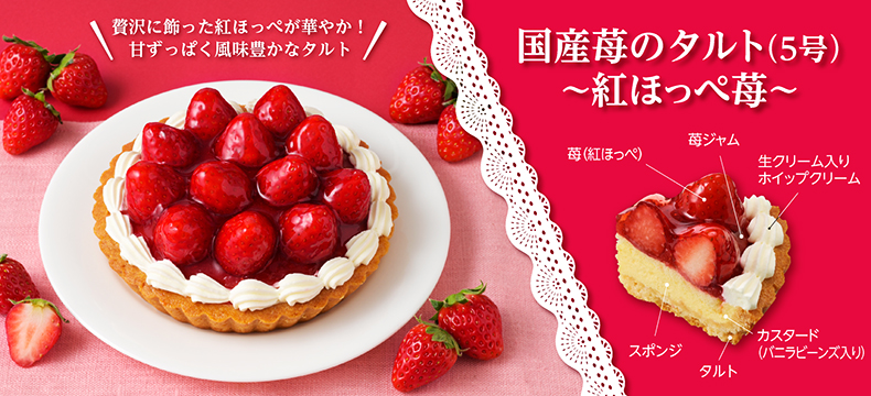 国産苺のタルト(5号)~紅ほっぺ苺~